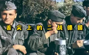 Descargar video: 舌尖上的二战德国