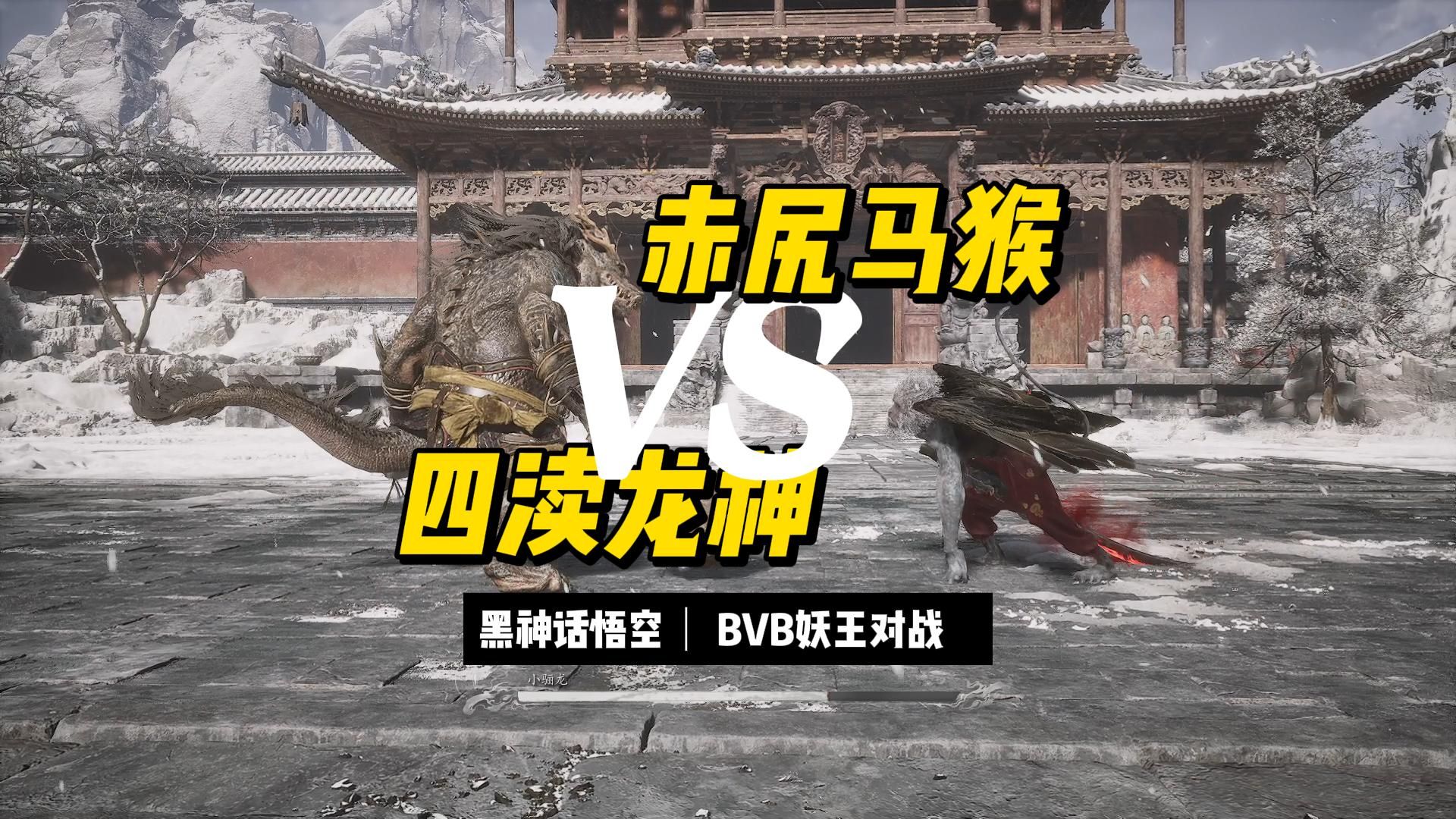 [图]【黑神话BVB】赤尻马猴大战四渎龙神，看看能胜几场？