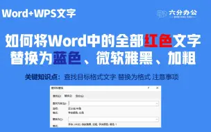 Download Video: 如何将Word中的全部红色文字替换为蓝色、微软雅黑、加粗