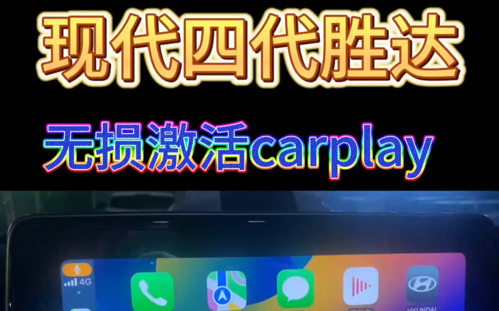 现代四代胜达无损激活carplay#胜达 #carplay #把您的爱车打造的与众不同哔哩哔哩bilibili