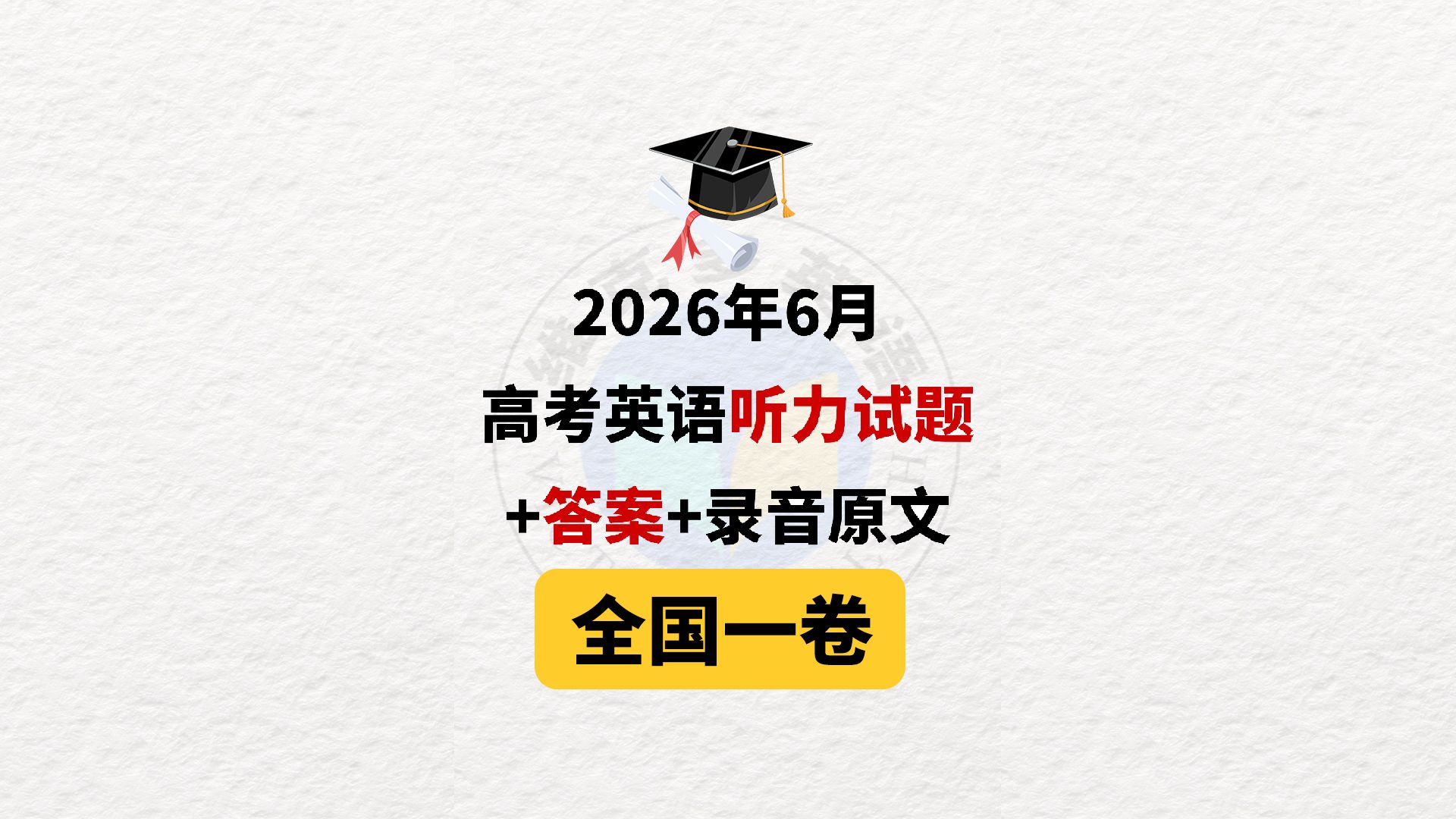 ✨2026【全国一卷】高考听力试题+答案+录音原文? 你觉得今年的题难吗？
