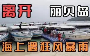 Download Video: 新年自驾 一路向南 泰南之行 丽贝岛 返程海上遇狂风暴雨