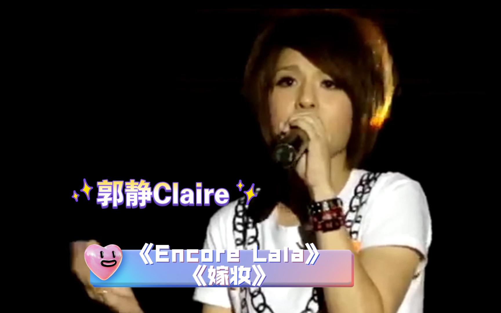 20100521【郭静】《encore lala》《嫁妝》