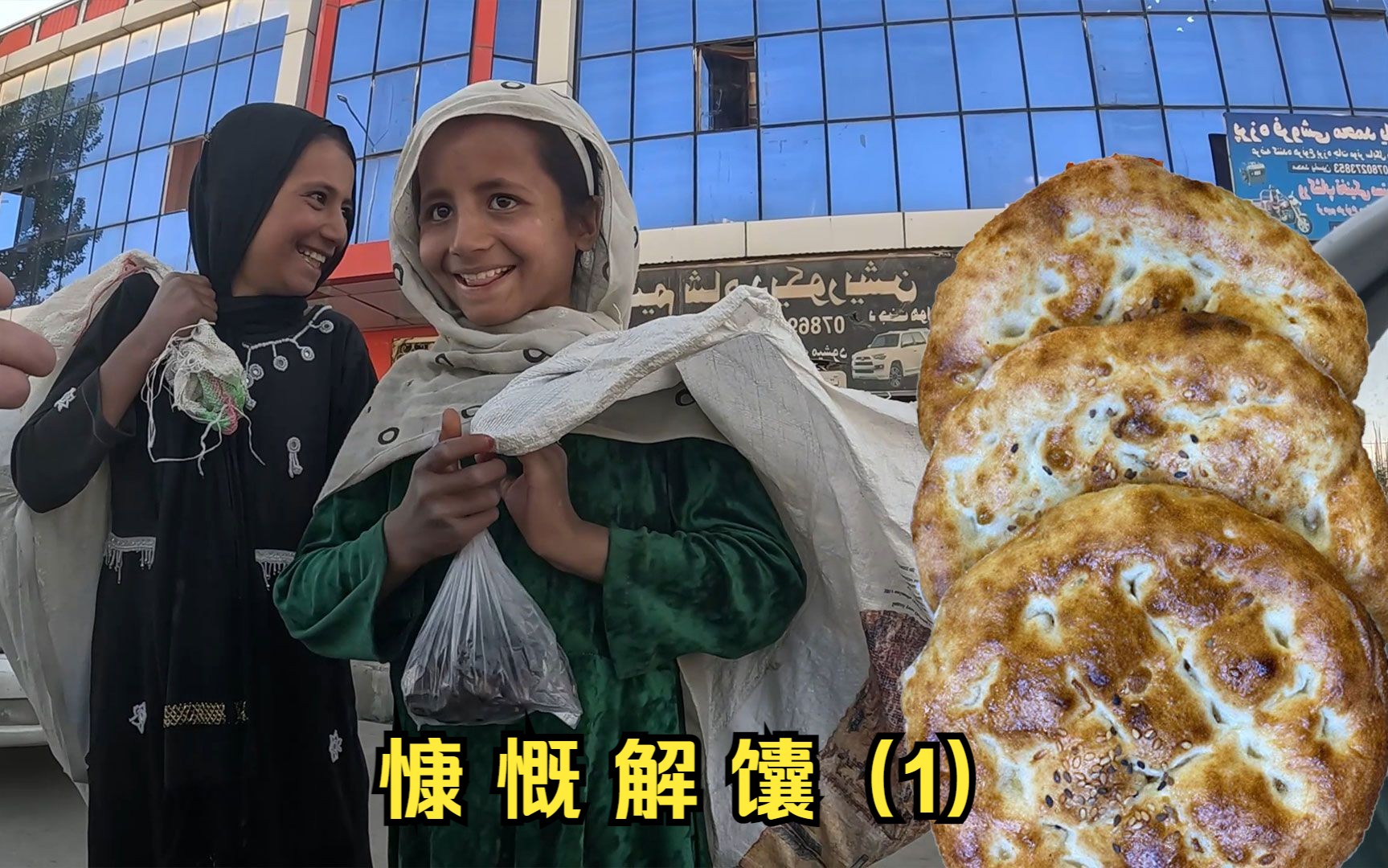 阿富汗烤馕图片