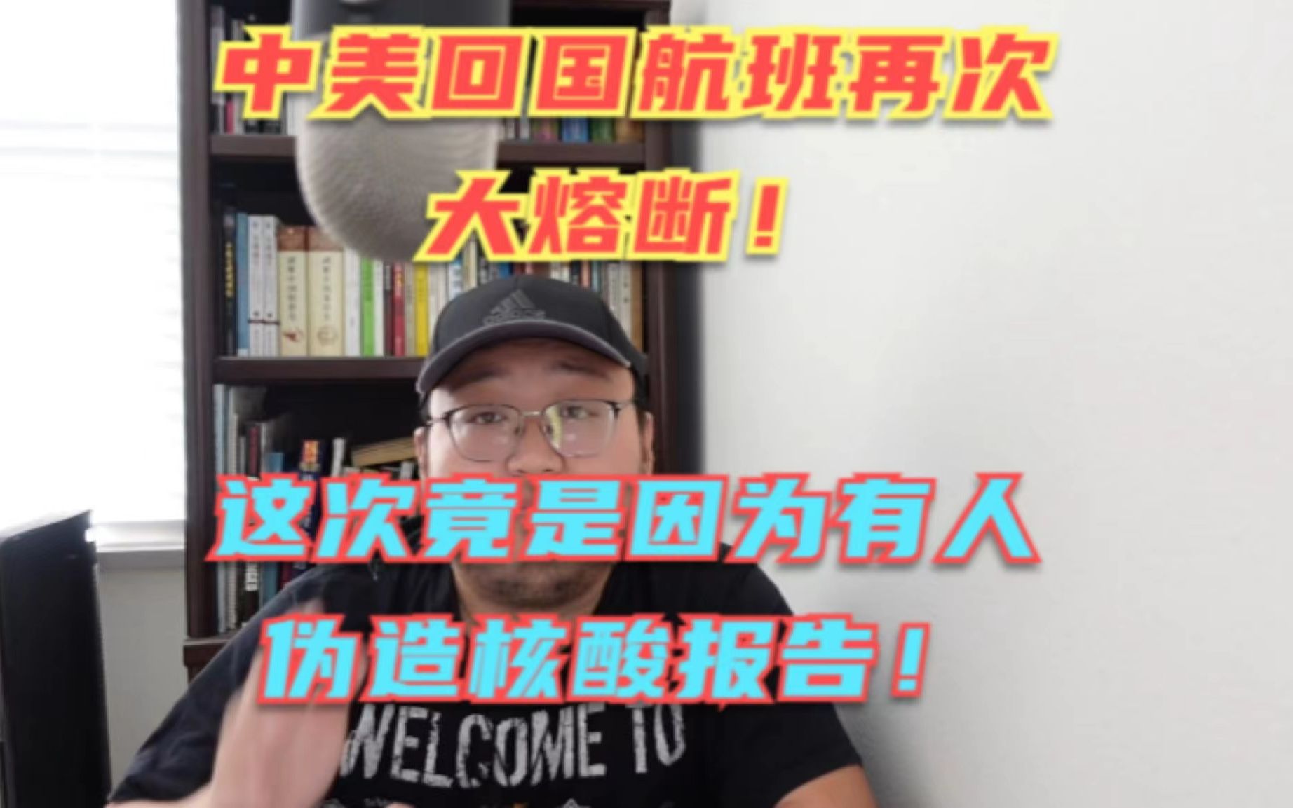 中美回国航班再次大熔断!原因竟是有华人伪造核酸检测结果!自私自利的人最可恨!这下回国更难了!哔哩哔哩bilibili