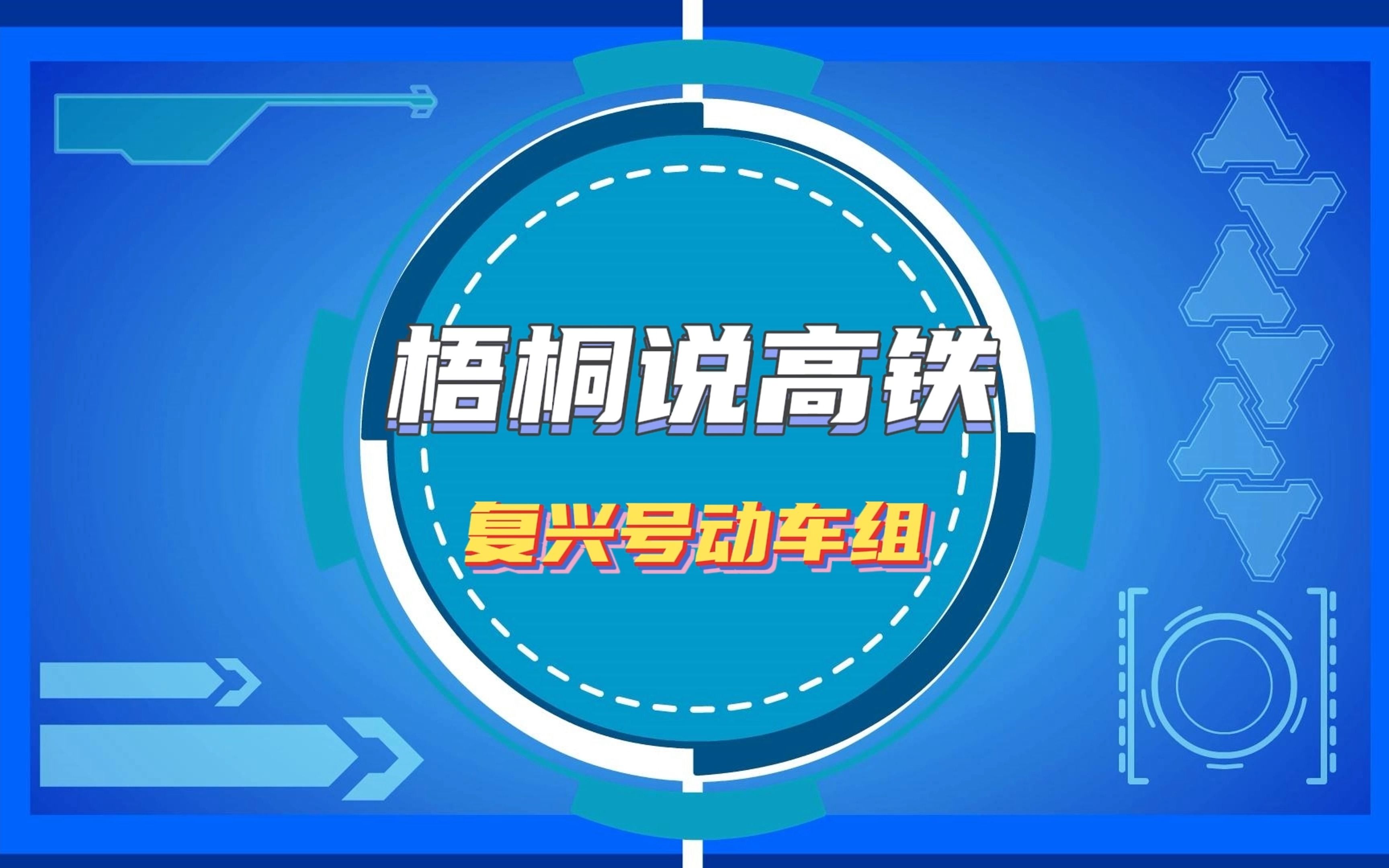 中国高铁有多牛?一分钟带你了解什么是“复兴号动车组”?哔哩哔哩bilibili