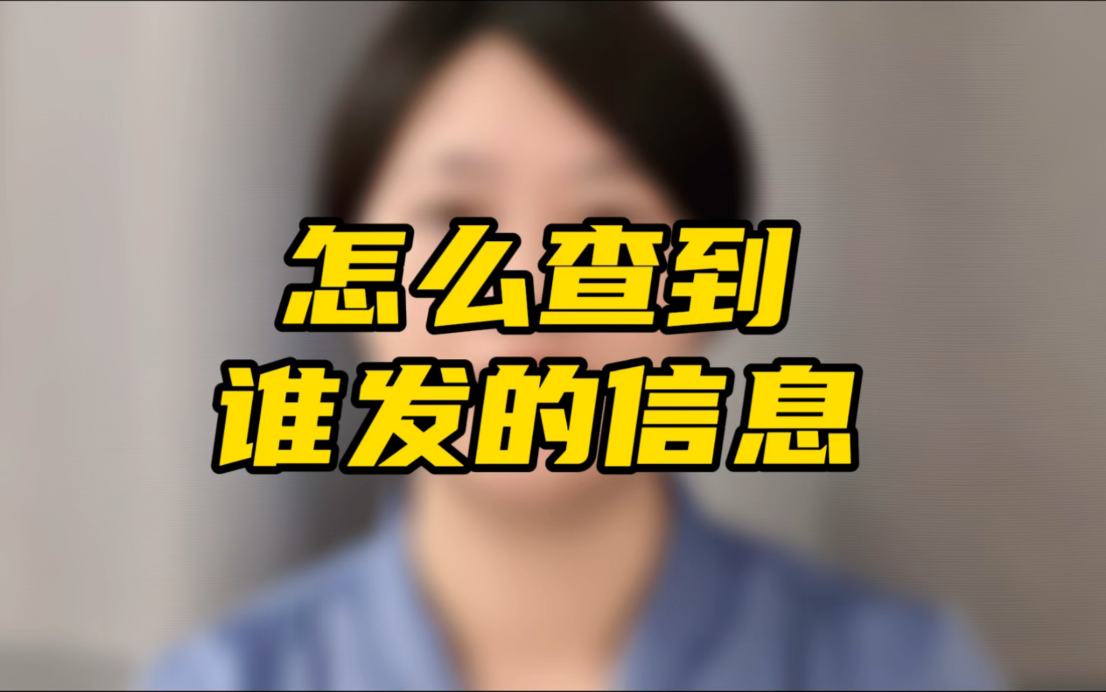 干货!网贷逾期,面对接二连三的各种信息,一招教你查出是谁发给你的?保留好相关证据进行处理.哔哩哔哩bilibili