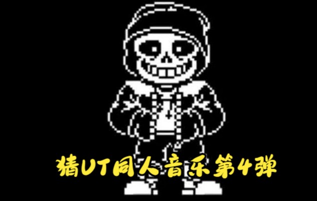 [图][undertale同人]看看你能猜出多少UT同人音乐