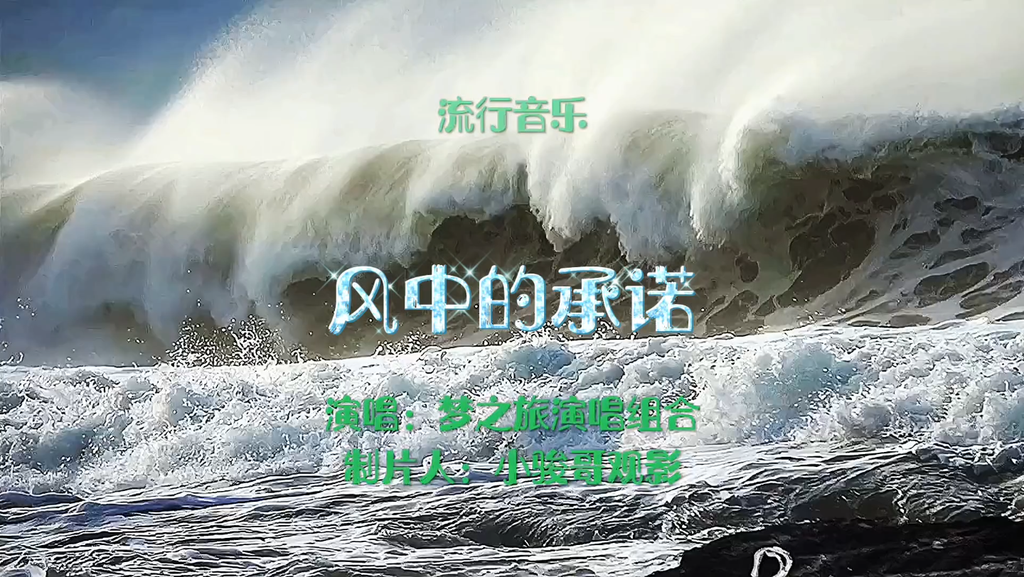 [图]请欣赏：梦之旅演唱组合演唱的经典老歌《风中的承诺》