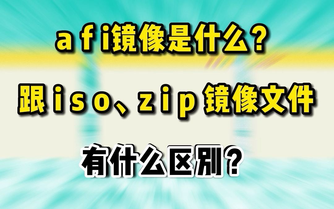 文件备份生成的afi镜像是什么?和iso 、zip 镜像文件有何区别?哔哩哔哩bilibili