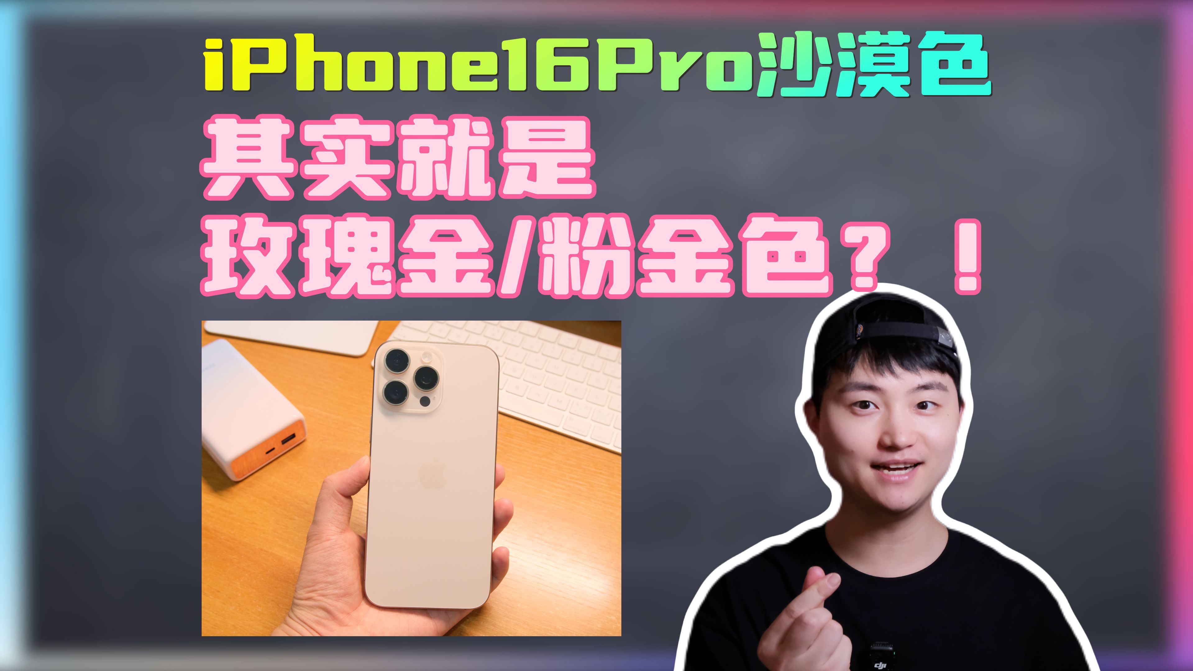 iPhone 16 Pro沙漠色其实就是玫瑰金?!不同光线下居然是这颜色哔哩哔哩bilibili