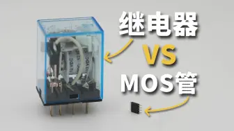 Download Video: 都可以做开关，MOS管和继电器有啥区别？