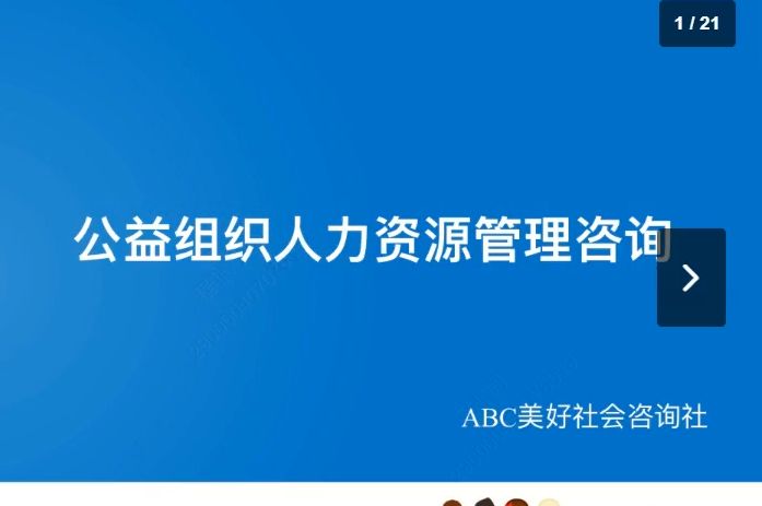 ABC PM成长营——公益组织人力资源管理咨询介绍哔哩哔哩bilibili