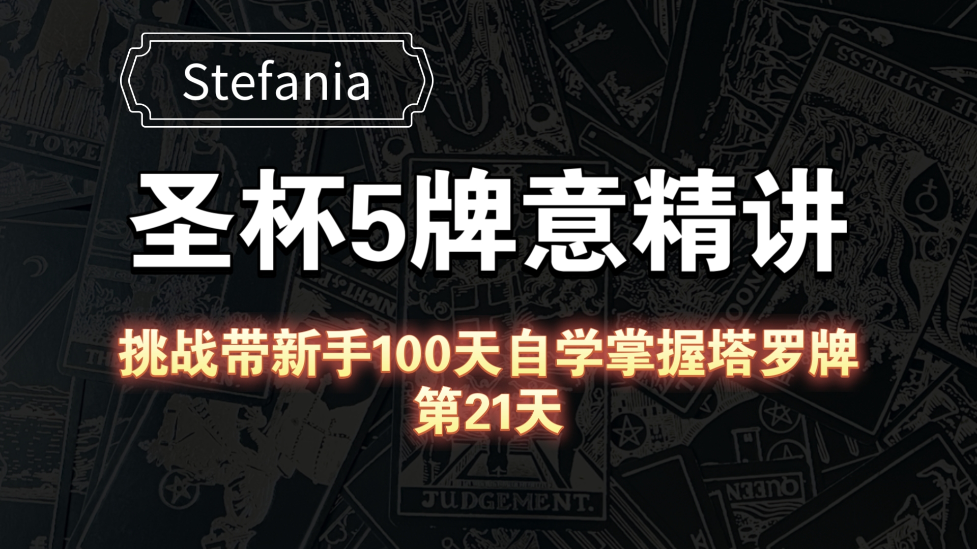 【塔罗自学教程】圣杯5牌意解析|挑战带新手100天自学掌握塔罗牌(第21天)哔哩哔哩bilibili