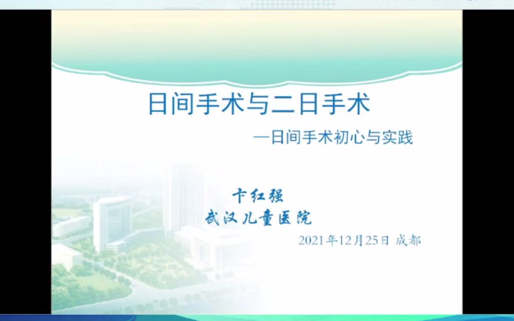 日间手术与二日手术——日间手术初心与实践【卞红强】哔哩哔哩bilibili