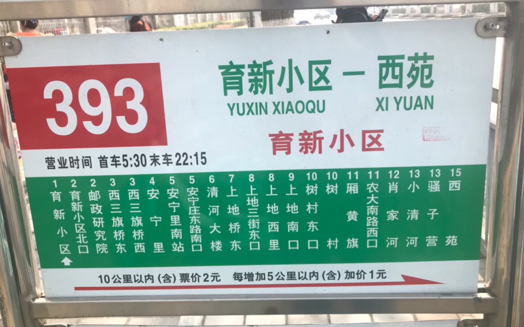 北京公交393路 育新小区