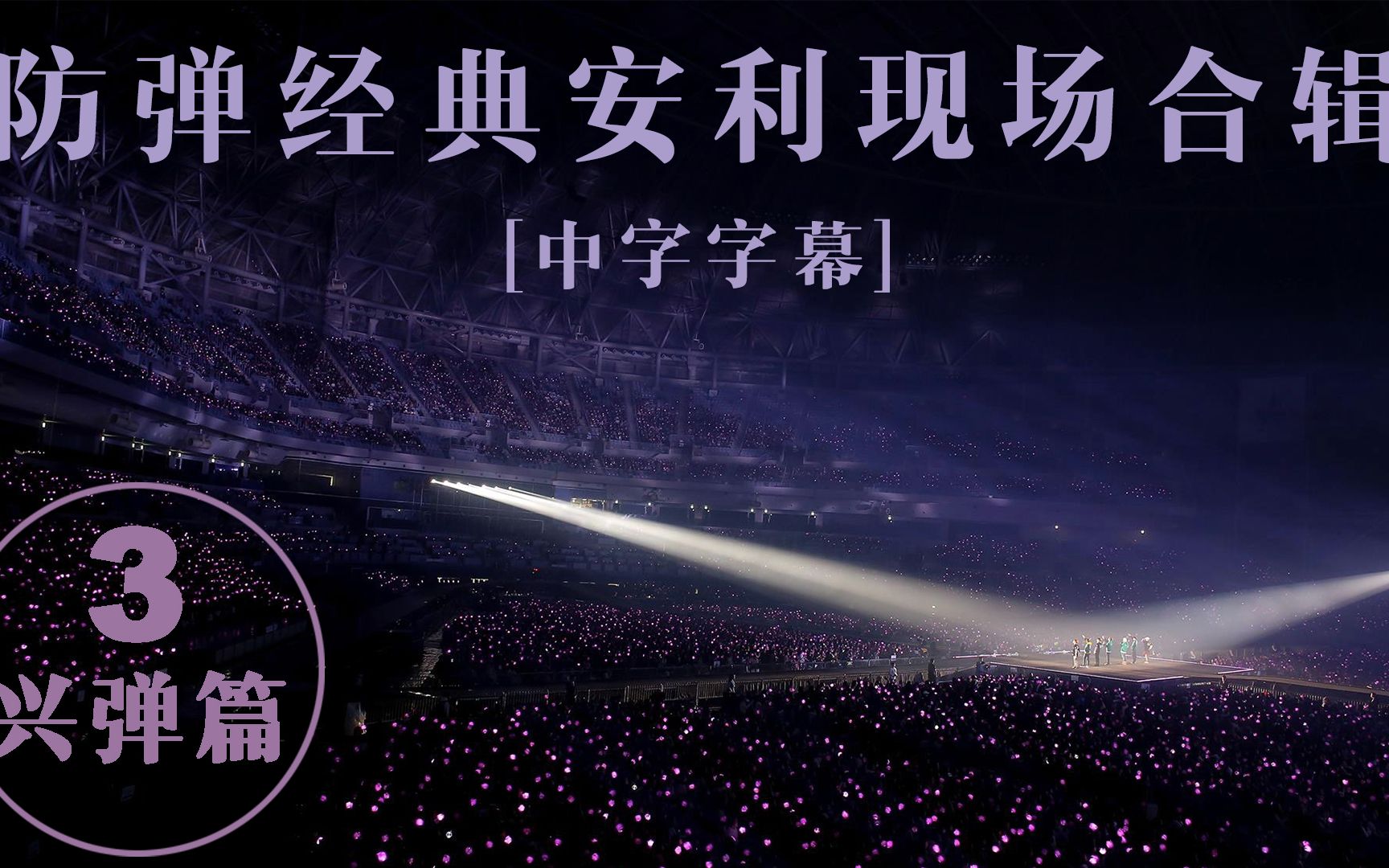防弹少年团防弹经典安利现场中字cutpart3兴弹篇
