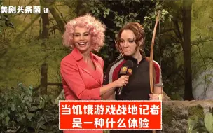 Download Video: 【SNL熟肉】当饥饿游戏记者，是一种什么体验？