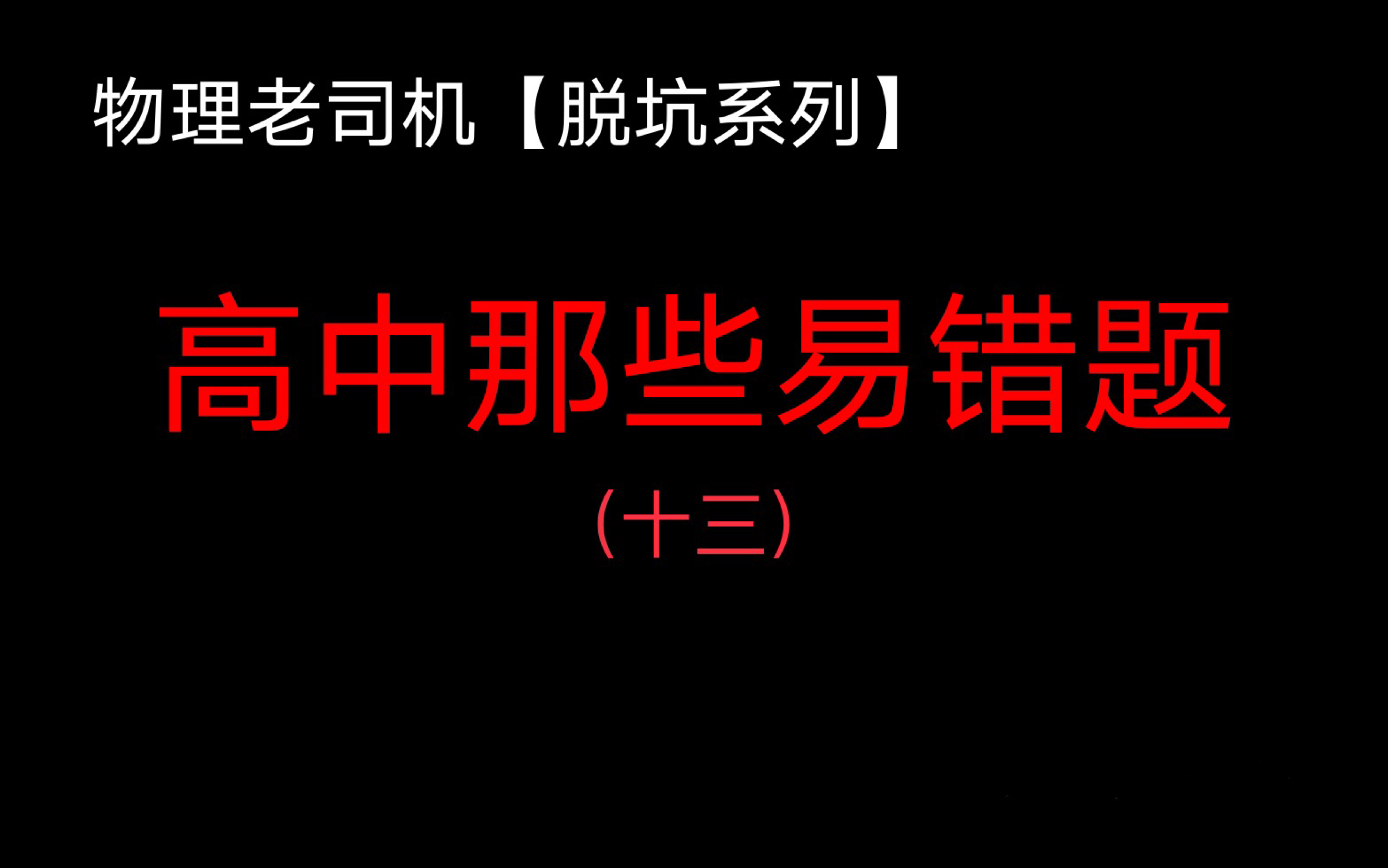 [图]【脱坑系列】高中物理易错题13