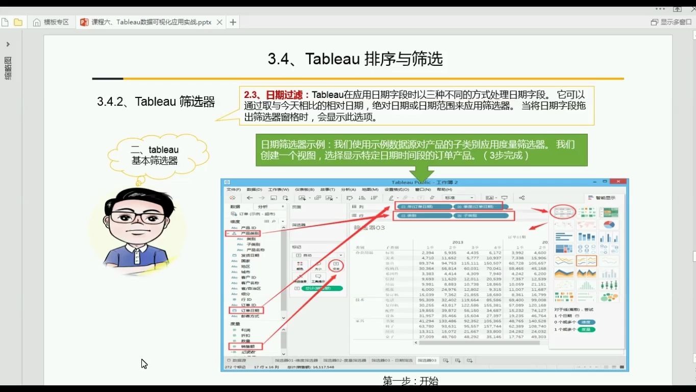 04.06Tableau中的排序与筛选器实例演示日期类型的筛选器北风网Tableau数据可视化高级分析与项目实战哔哩哔哩bilibili