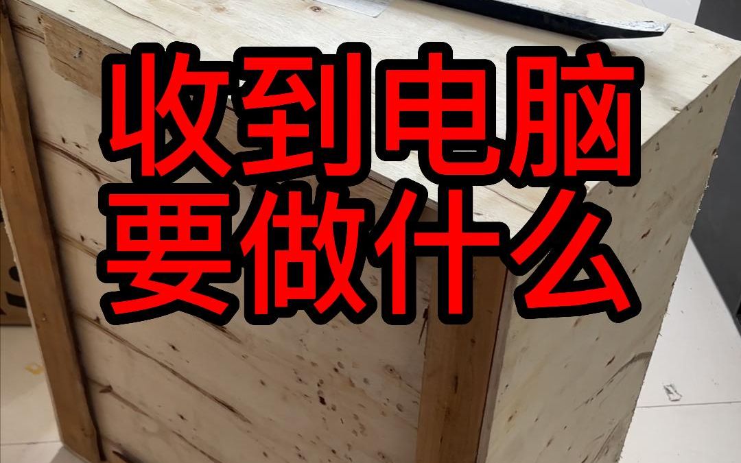 收到新买的电脑需要做什么?哔哩哔哩bilibili