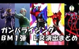 【ガンバライジング】街机假面骑士 LR登场&必杀技演出合集 【GH5弹~BM1弹】哔哩哔哩bilibili