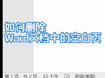 【Word文档】如何删除 Word文档中的空白页(仅供给有需要的人)哔哩哔哩bilibili