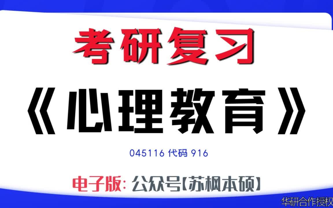 如何复习《心理教育》?045116考研资料大全,代码916历年考研真题+复习大纲+内部笔记+题库模拟题哔哩哔哩bilibili