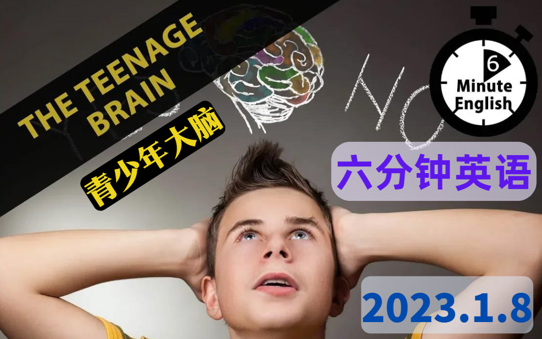 【2023.1.8】六分钟英语 青少年大脑 The teenage brain  6 Minute English哔哩哔哩bilibili