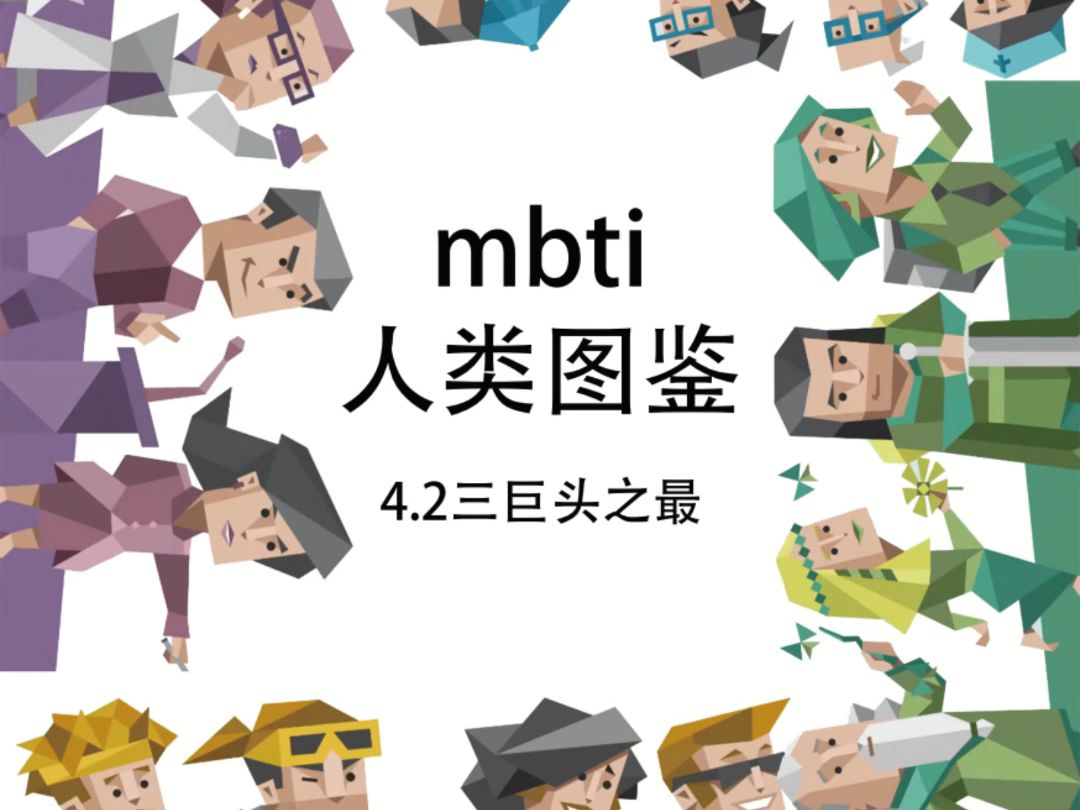 【mbti图鉴】第4集 各类三巨头 ②哔哩哔哩bilibili