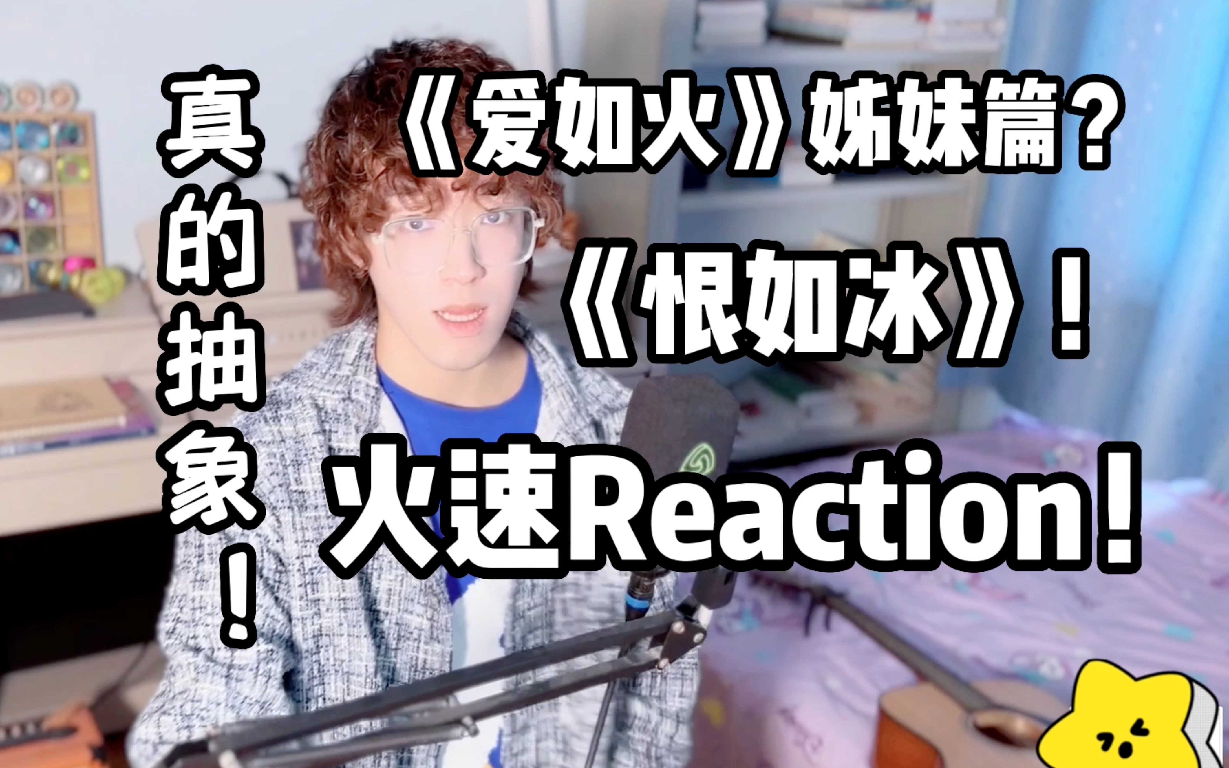 真的抽象!《爱如火》姊妹篇《恨如冰》?火速Reaction!!-特别厉害的祁奕翔-特别厉害的祁奕翔-哔哩哔哩视频
