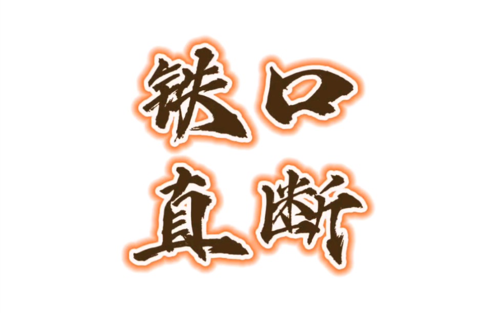 铁口直断,三秒学会