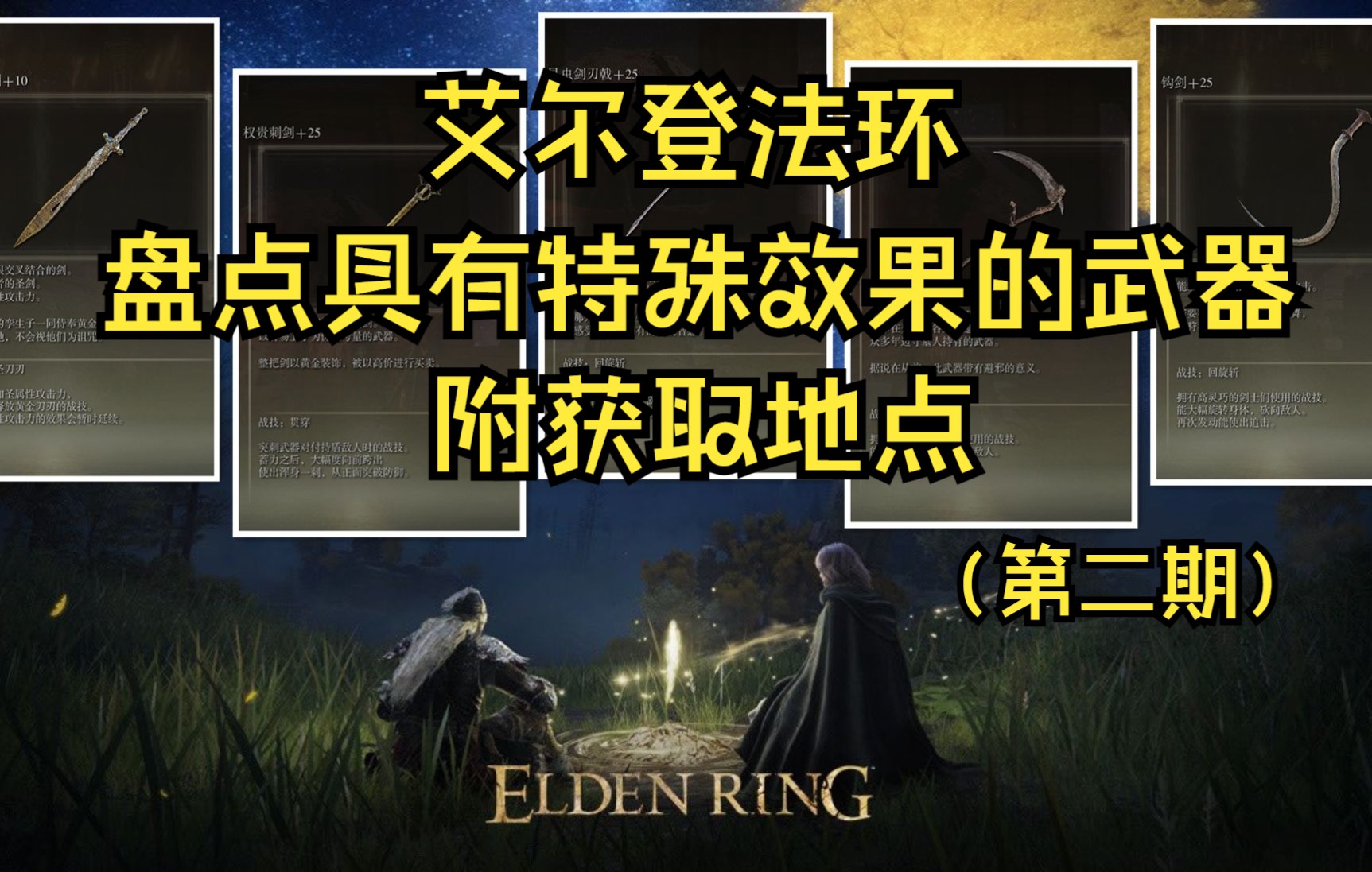 盘点艾尔登法环具有特殊效果的武器,你有了解嘛?附获取地点(第二期)哔哩哔哩bilibili攻略