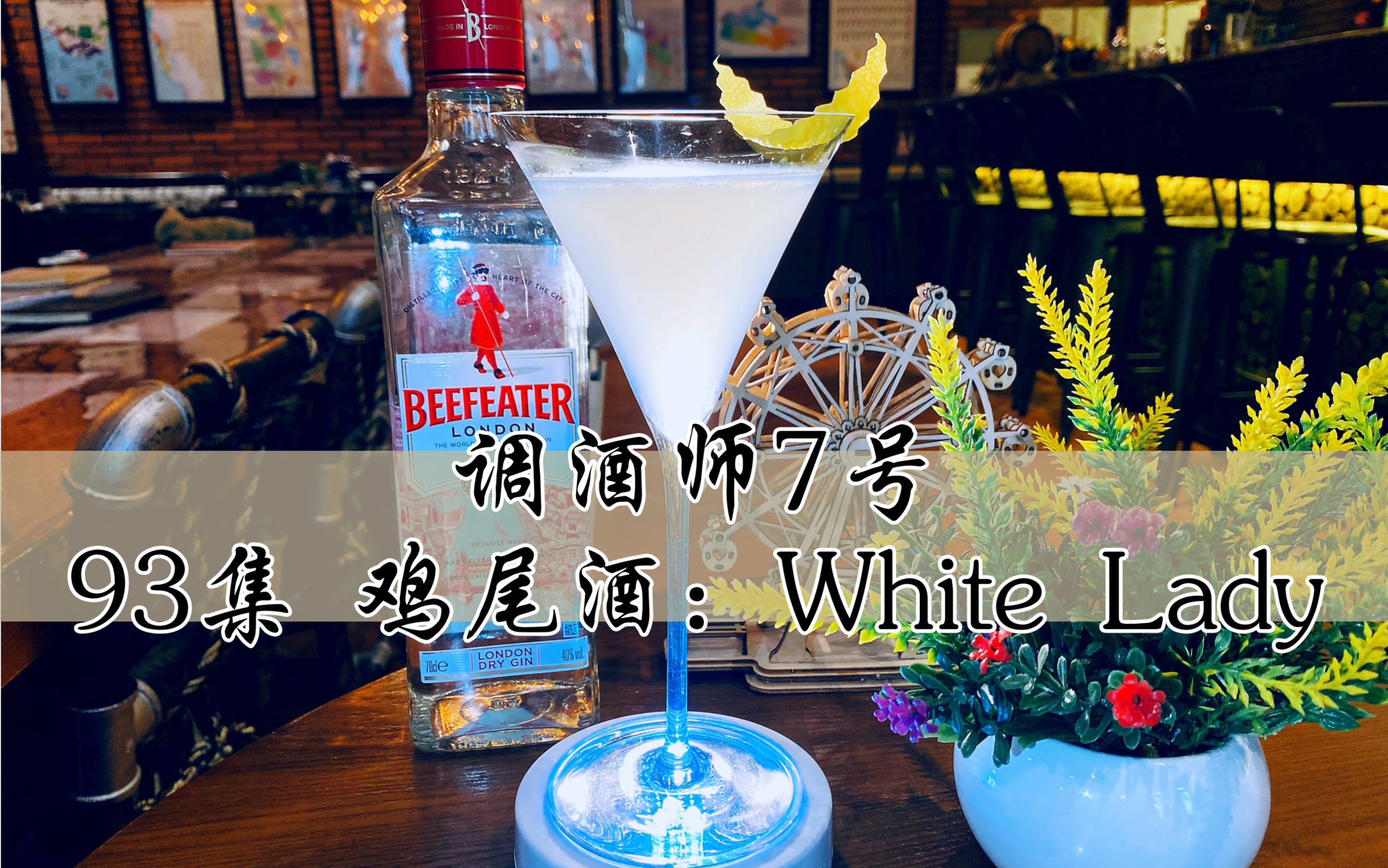 93集 鸡尾酒:white lady