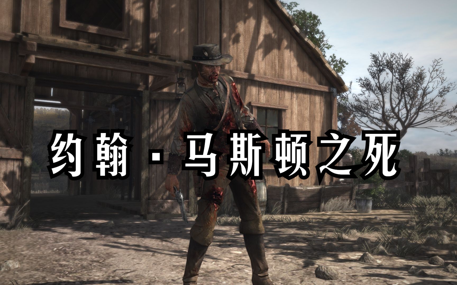 【荒野大镖客救赎】约翰马斯顿之死