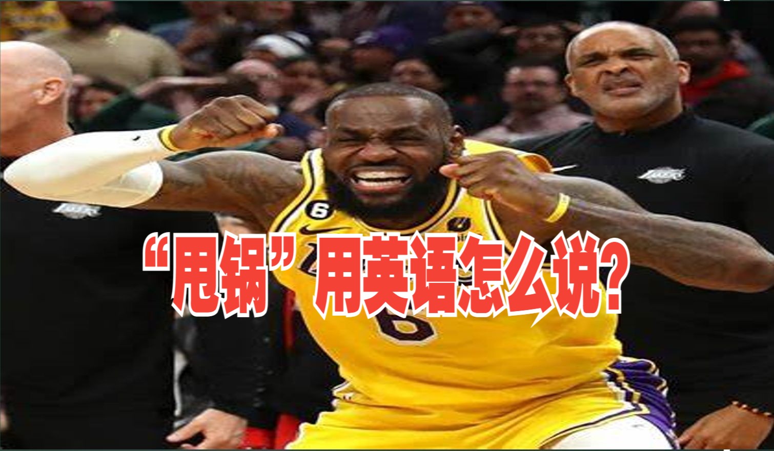 【i promise】甩锅如何用英语表达?