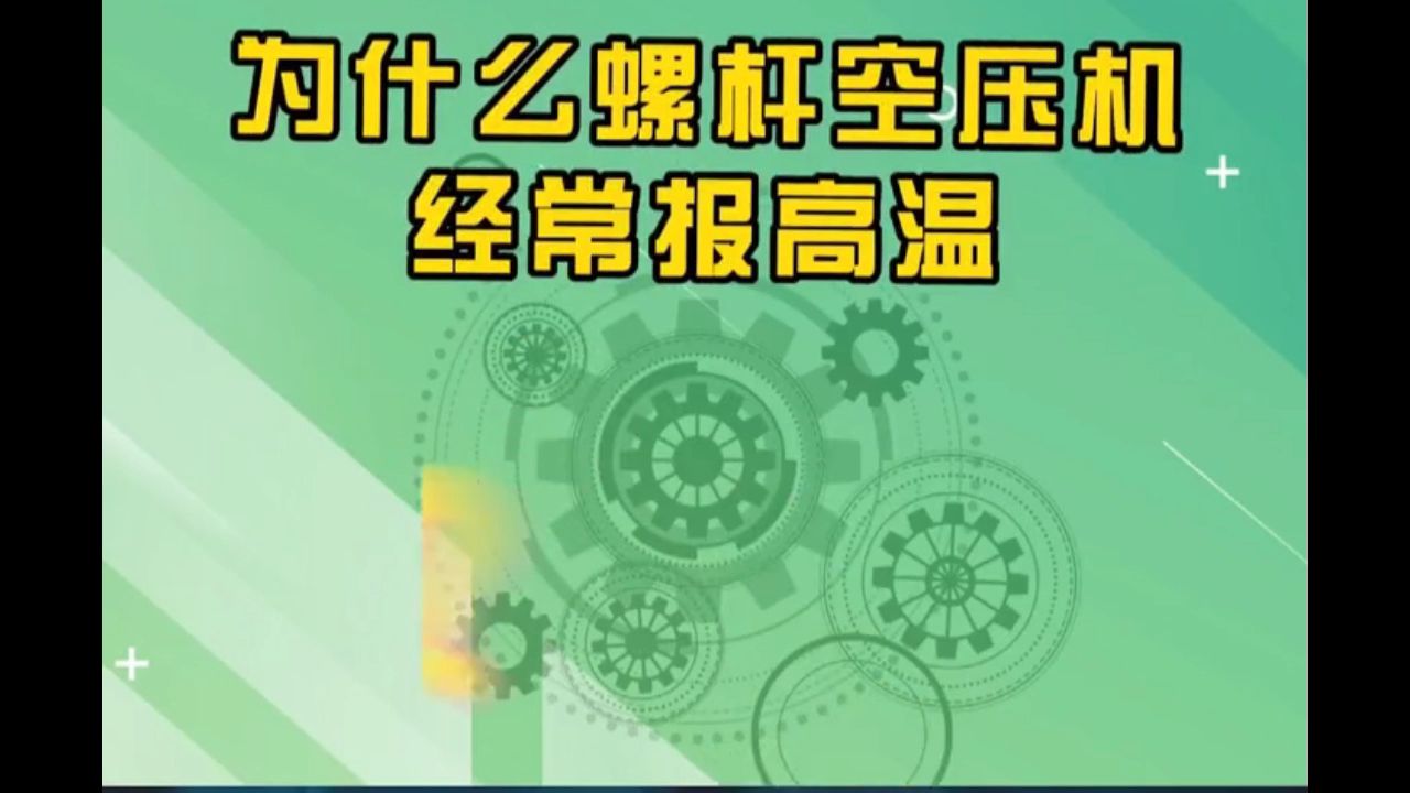 空压机经常报高温?这几点要检查!哔哩哔哩bilibili