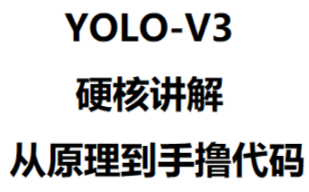 yolov3硬核讲解(第二部分YOLOV3网络结构+代码实现)哔哩哔哩bilibili