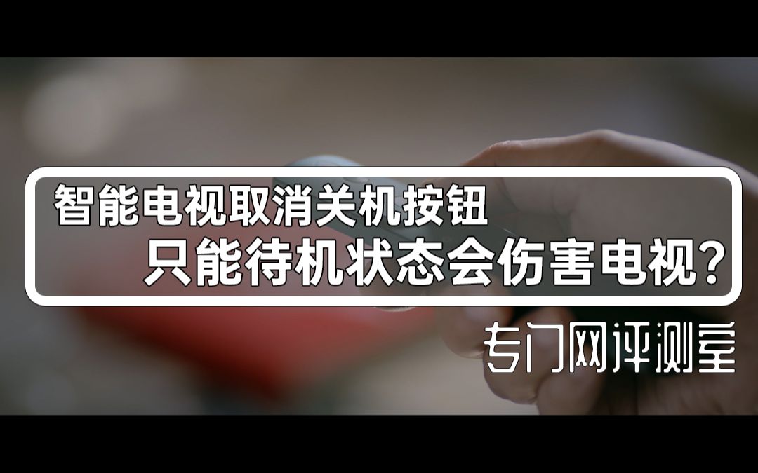 智能电视没有关机按钮? 只能待机其实是厂商的神来之笔!哔哩哔哩bilibili