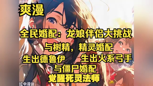 【首播特辑】《全民婚配:龙娘伴侣大挑战》1391集 踏入全民婚配纪元,成人之际,婚配室择偶,解锁生涯职业.与树精结缘,或成德鲁伊召唤大师,或为...