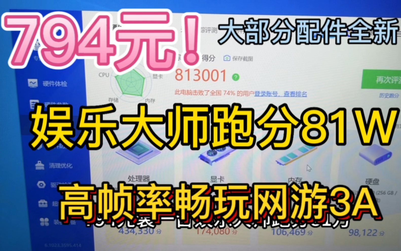 794元的主机,可以高帧数畅玩各种网游和3A游戏.大部分配件都是全新,且配件个人买家都可以买到.哔哩哔哩bilibili