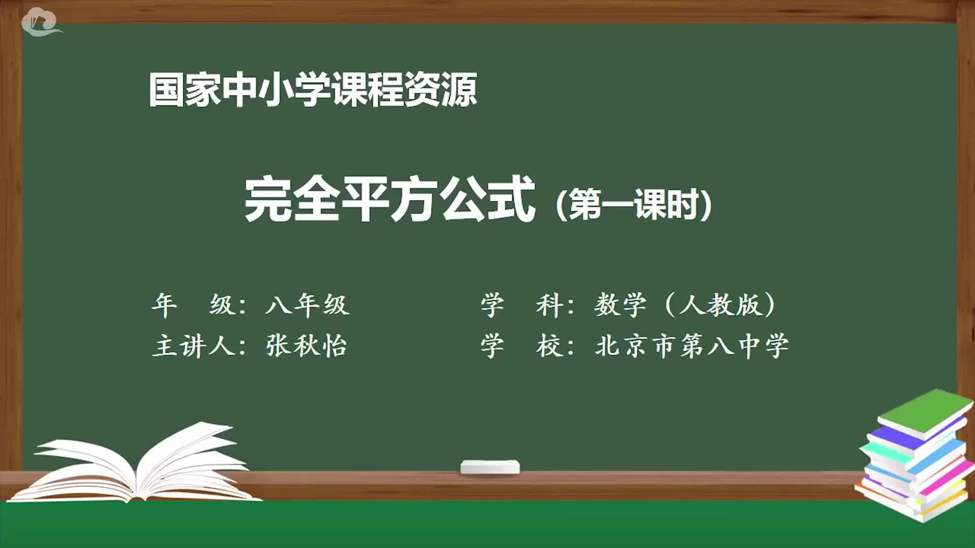 人教版数学八年级上册精品课件 完全平方公式(第一课时)哔哩哔哩bilibili