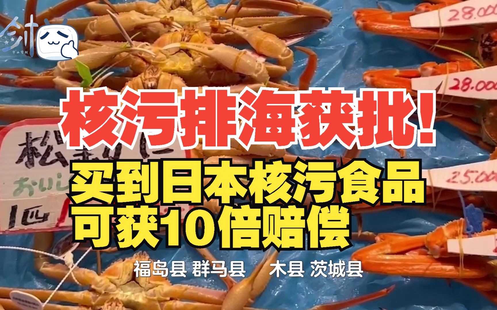 核污排海获批!买到日本"核污染食品",可获10倍赔偿金