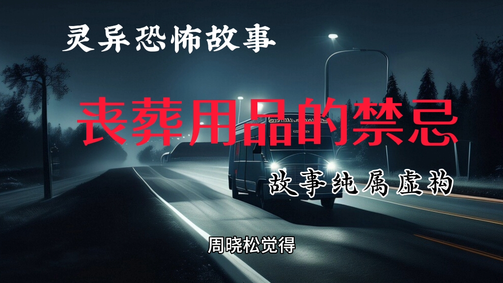 恐怖故事:小伙因损坏丧葬用品被恶鬼追杀,被神秘老头救下.