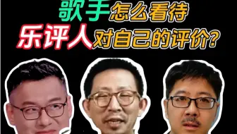 Video herunterladen: 歌手本人如何看待乐评人对自己的点评？