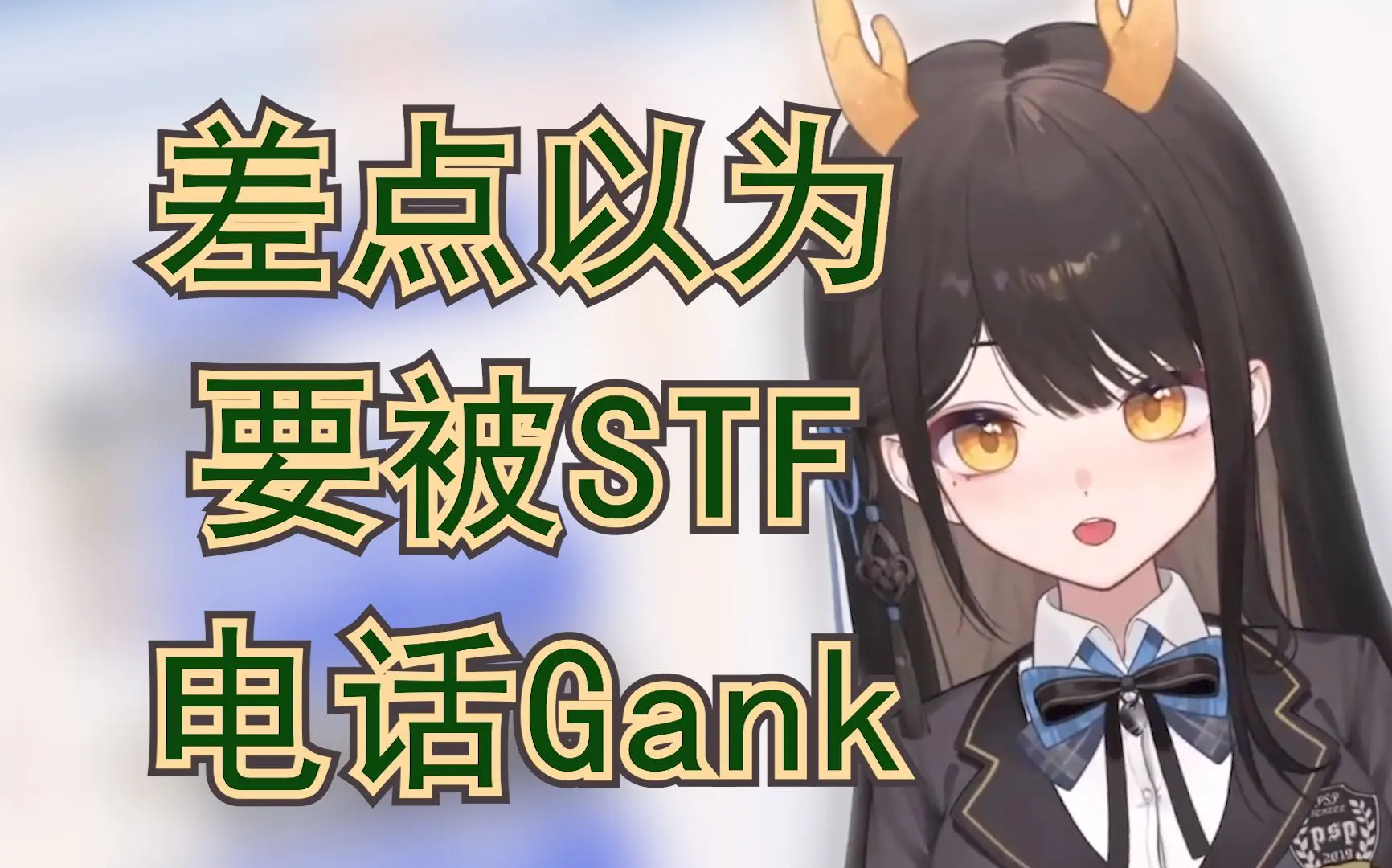 【礼墨】突然接到STF电话的那一刻连毕业声明都想好了_哔哩哔哩_bilibili