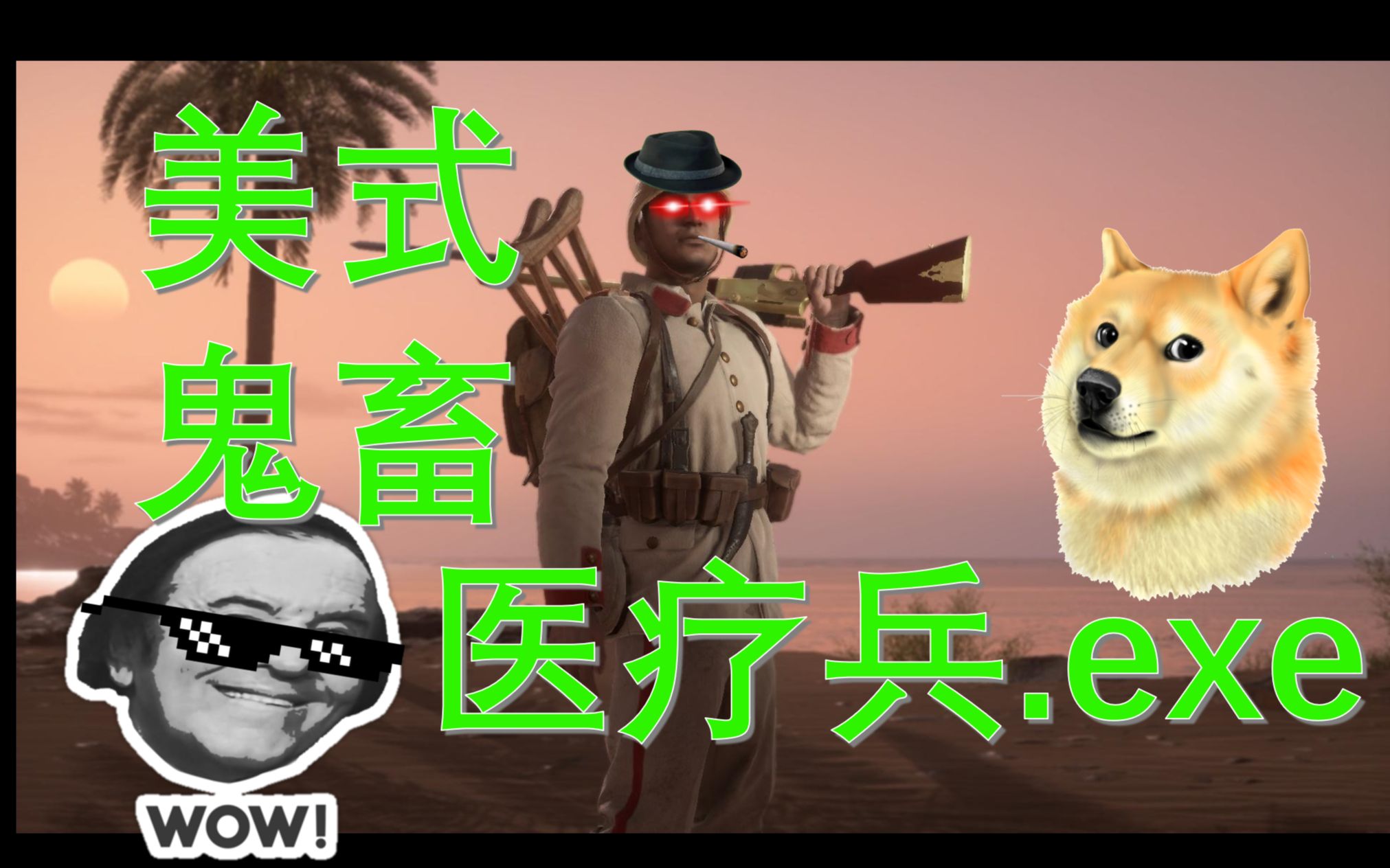 美式鬼畜战地医疗兵exe