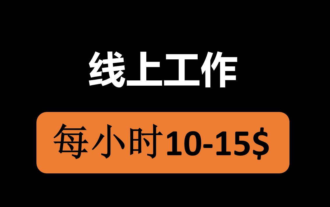 【讲解】线上工作,每小时1015$≈70105,新手小白人人可做!哔哩哔哩bilibili