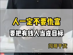 Download Video: 当一个人开始仇富的时候开始就注定了他不可能有钱