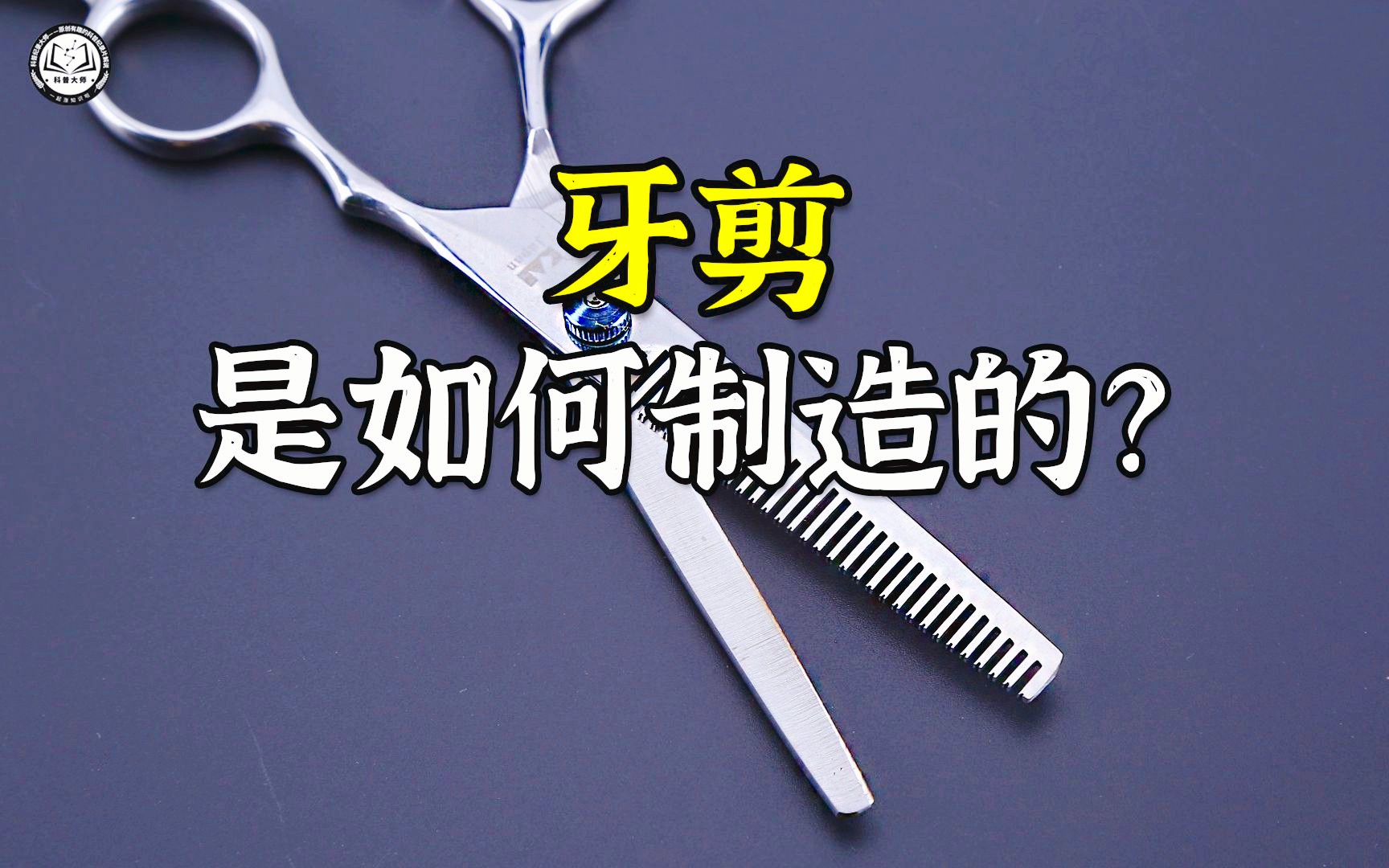 牙剪是如何制造的?先将钢棒冲压出两片刀刃,再用轮刀刻出栉齿哔哩哔哩bilibili